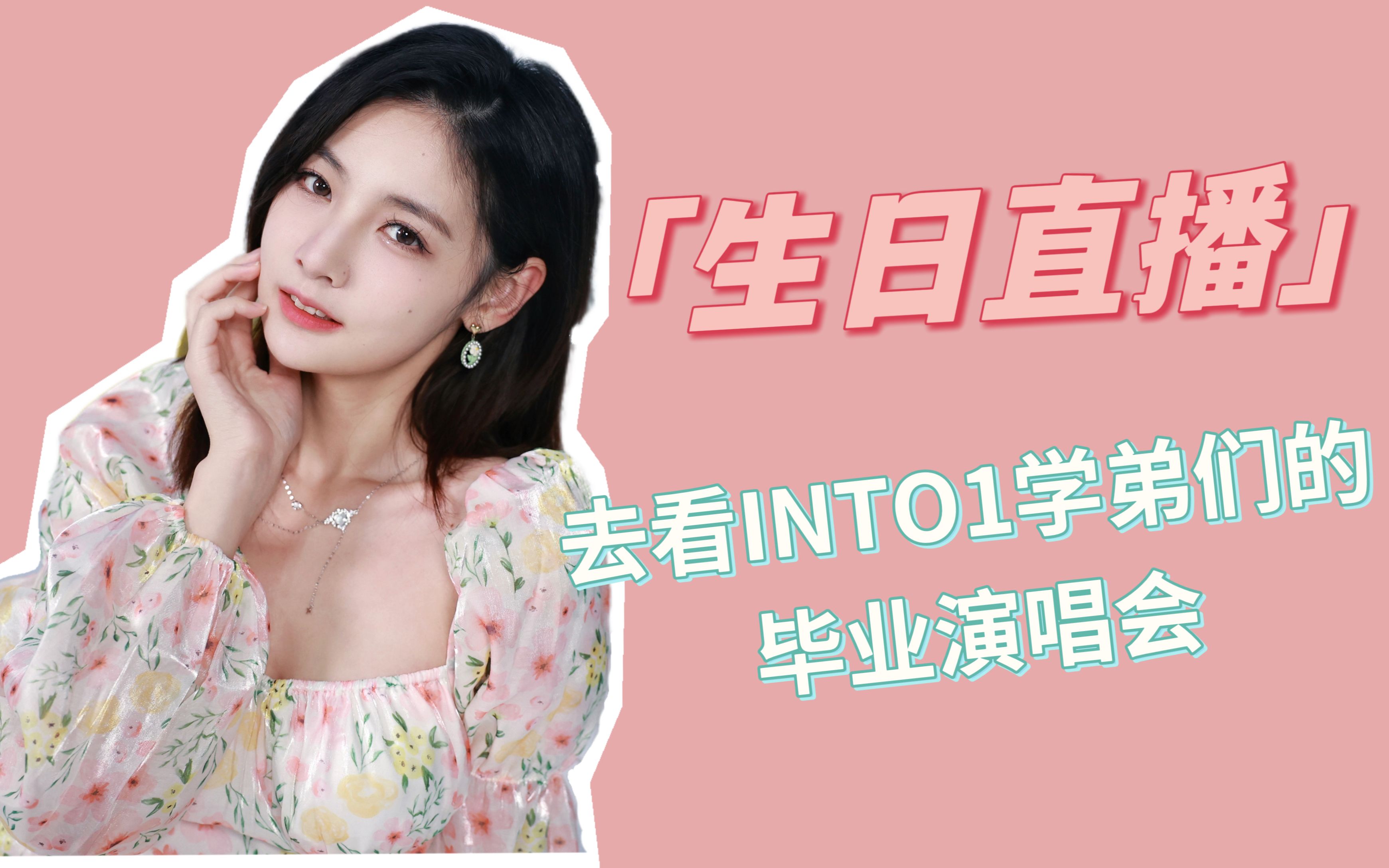 【赵粤直播】【切片】偷偷去看into1学弟们的毕业演唱会,自己的生日会