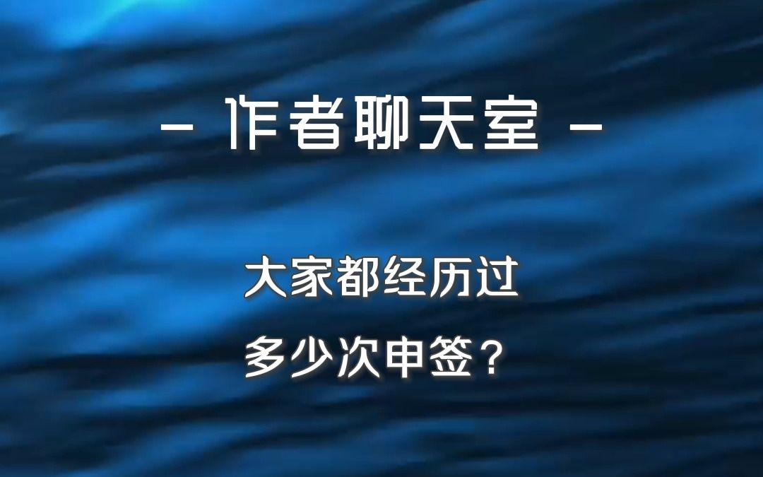 [图]致作者：被鲨也不要灰心，加油！