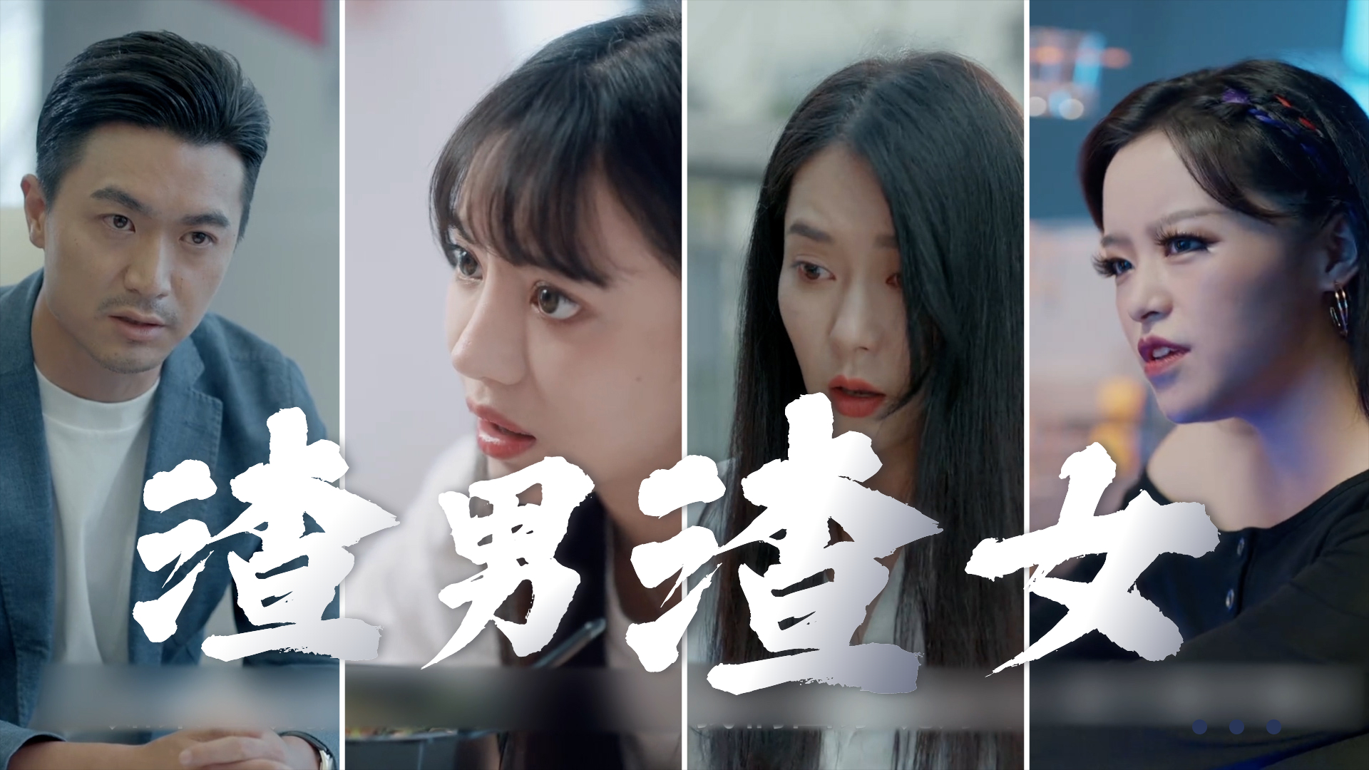 渣男渣女大比拼,到底谁最可恨