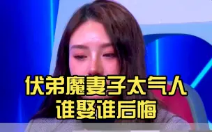 伏弟魔妻子太气人谁娶谁后悔