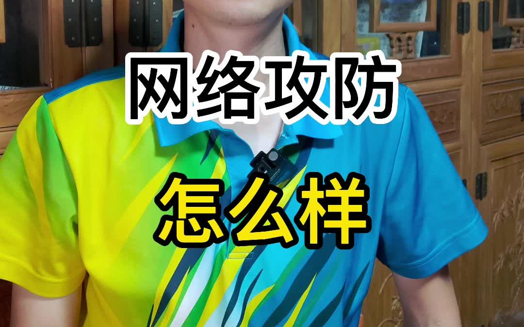 网络攻防怎么样哔哩哔哩bilibili