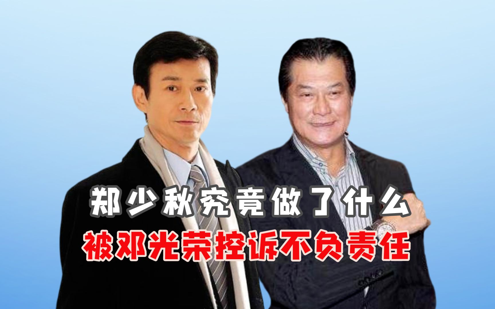 2008年沈殿霞葬礼上,郑少秋究竟做了什么?被邓光荣控诉不负责任