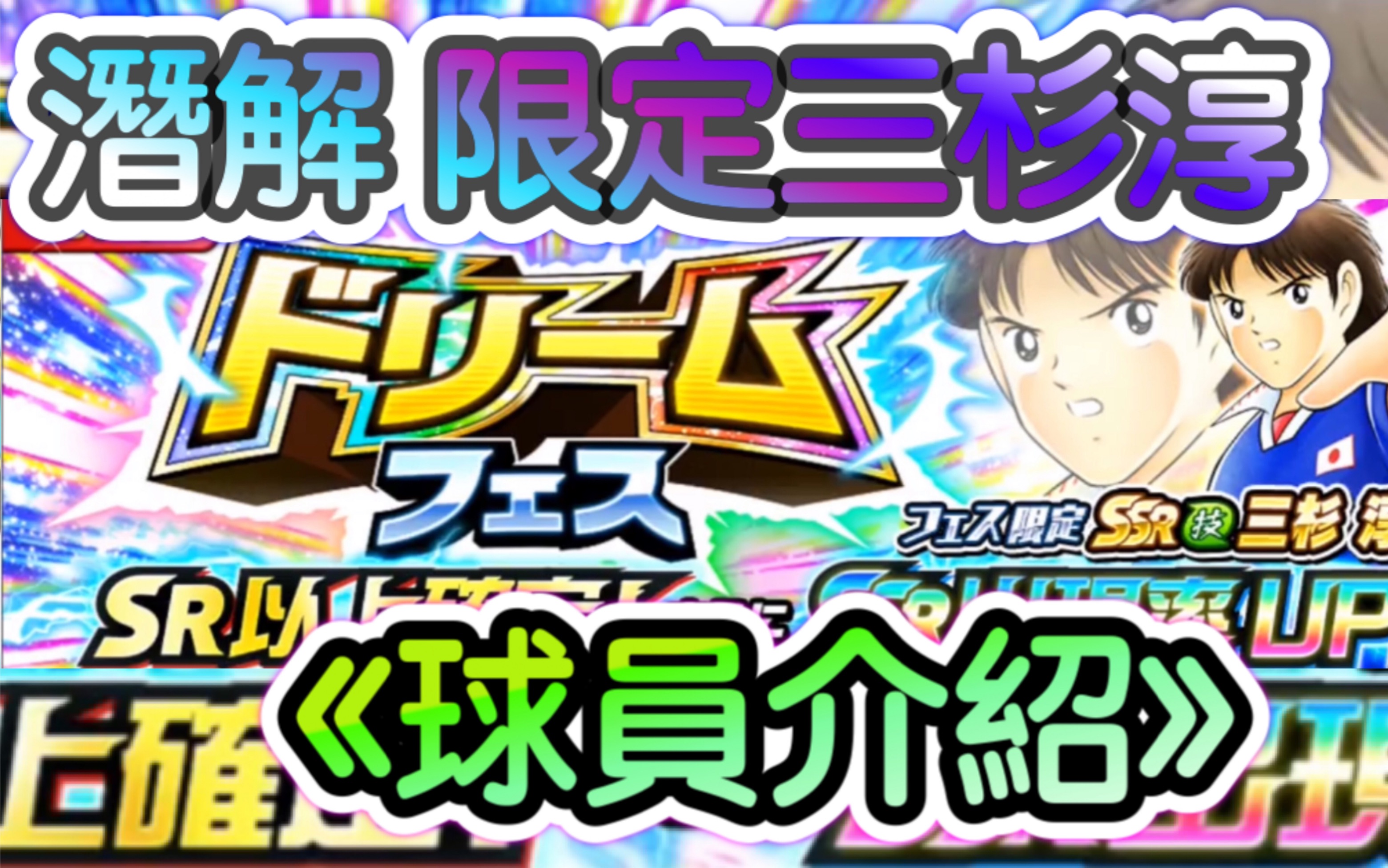 「限角翻生」潜解限定三杉淳 球员介绍 Captain Tsubasa Dream Team キャプテン翼 足球小将 奋战梦幻队哔哩哔哩bilibili