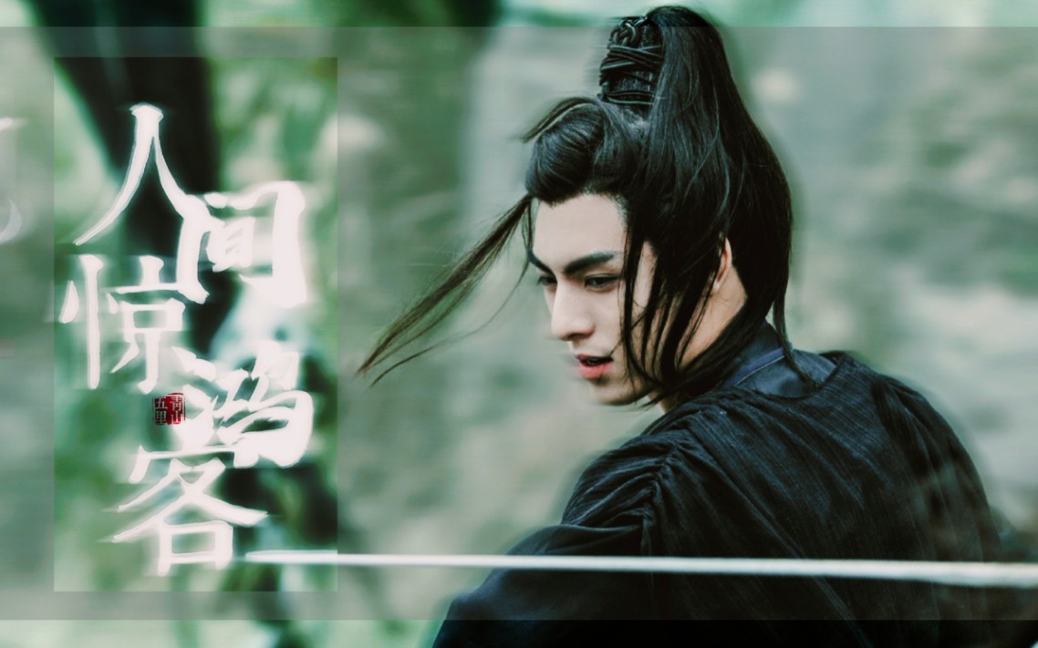 王皓轩人间惊鸿客摸鱼