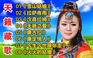 Download Video: 天籁藏歌《雪山姑娘》《拉萨夜雨》《次真拉姆》《天籁之爱》