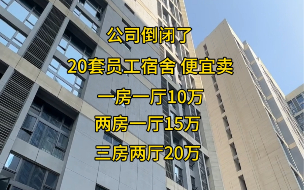 公司倒闭了20套员工宿舍便宜卖一房一厅10万二房一厅15万三房两厅20万哔哩哔哩bilibili