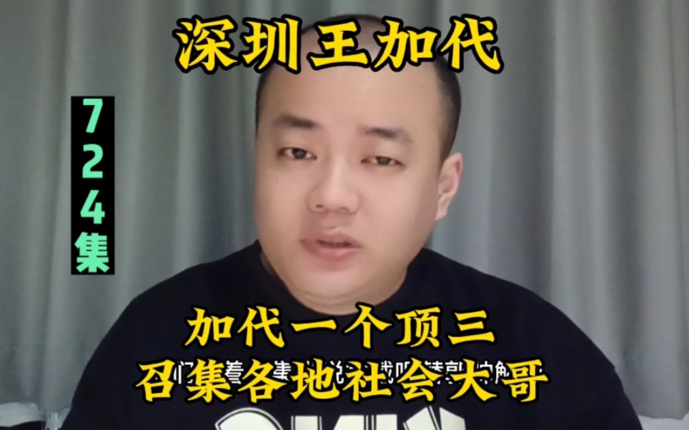 加代一个顶三,召集各地社会大哥