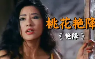 Download Video: 邵氏绝版老电影《桃花艳降》