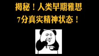 揭秘！人类早期雅思7分真实精神状态！