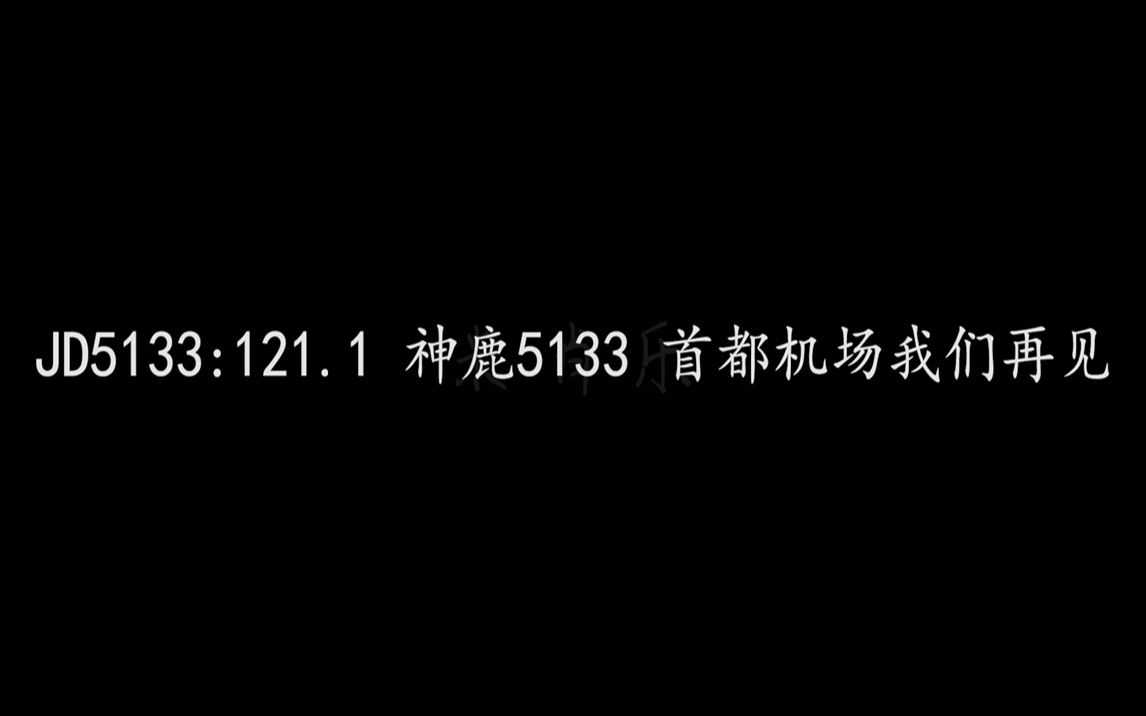 【ATC空管录音】机长:今天晚上跟你们永远说再见了 首都航空最后一次从首都机场起飞哔哩哔哩bilibili