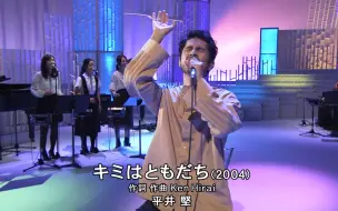 平井堅 キミはともだち 低清中日字幕 哔哩哔哩 つロ干杯 Bilibili