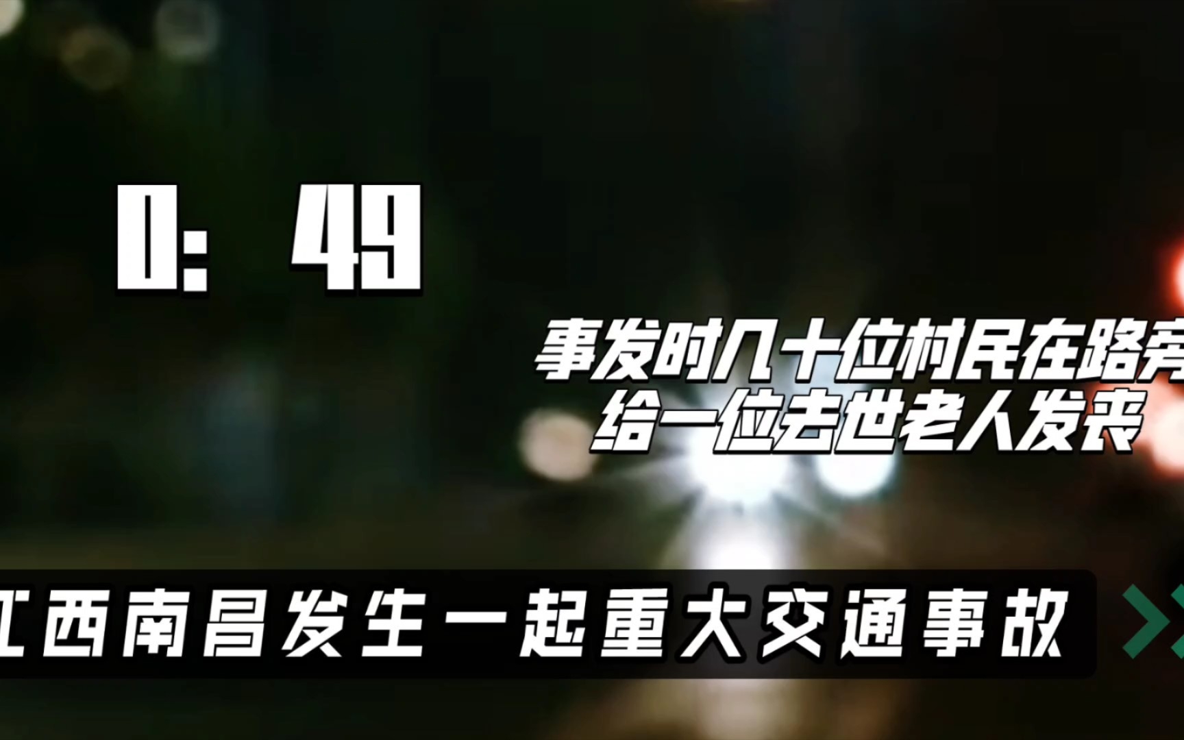 热点事件:江西南昌发生重大交通事故 造成19人死亡21伤 希望惨剧不在发生 愿逝者安息 生者奋发哔哩哔哩bilibili