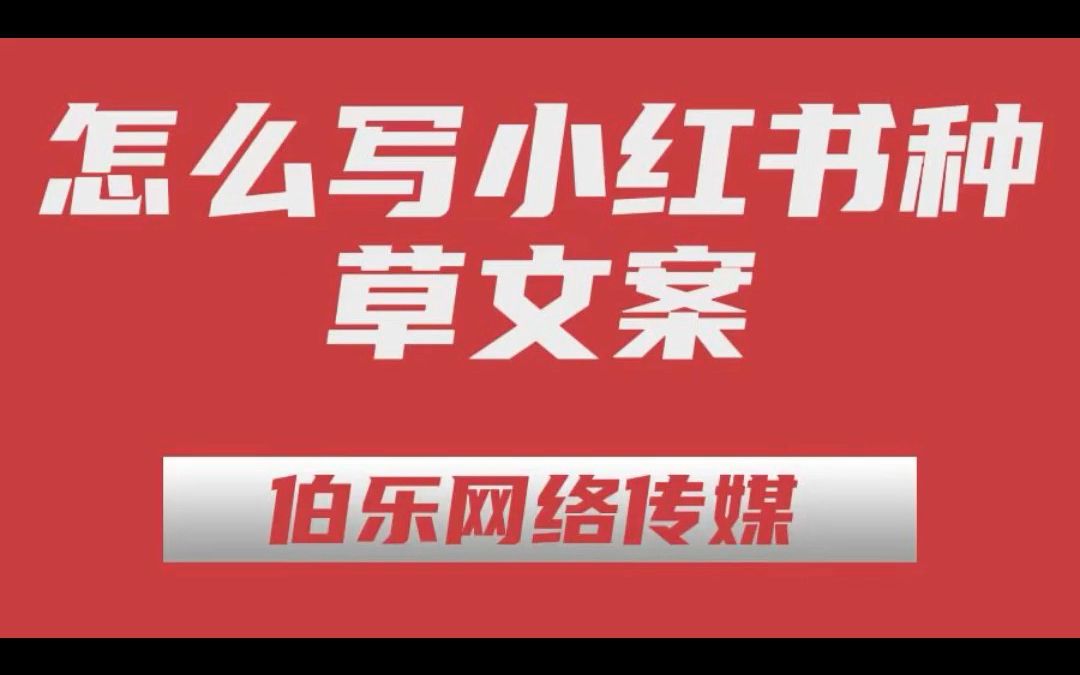 小红书笔记怎么写?小红书种草笔记怎么写?这些技巧赶紧收藏了!哔哩哔哩bilibili