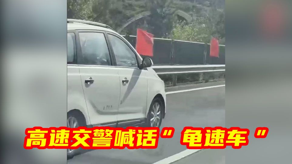 国庆假期，高速交警硬核喊话“龟速车”。提醒：车速慢不等于安全，高速路拒绝“龟速”行驶！