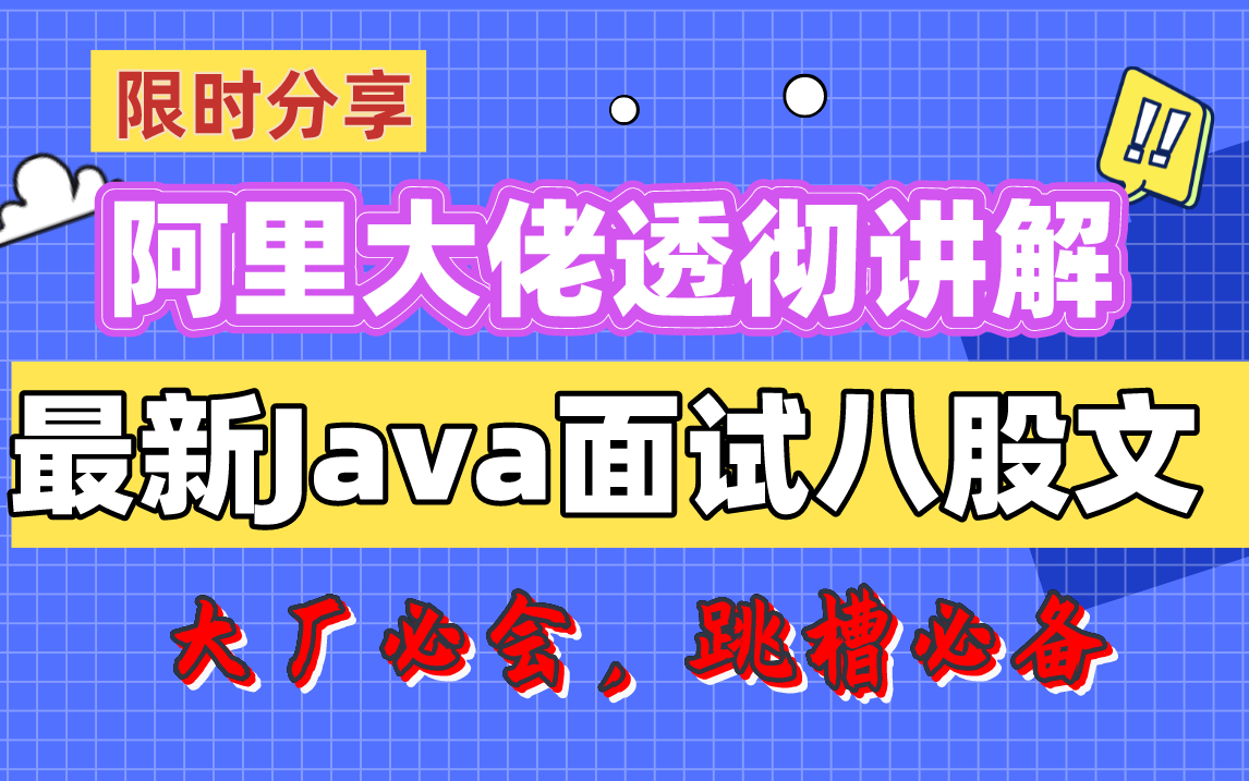 限时分享阿里大佬透彻讲解全网热度最高的Java八股文面试题(Java基础,Spring、JVM、微服务、数据库、中间件网络,ES)哔哩哔哩bilibili