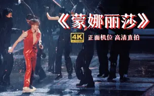 Tải video: 【北京站】4k高清完整版《蒙娜丽莎》正面机位-檀健次「多见一次」演唱会