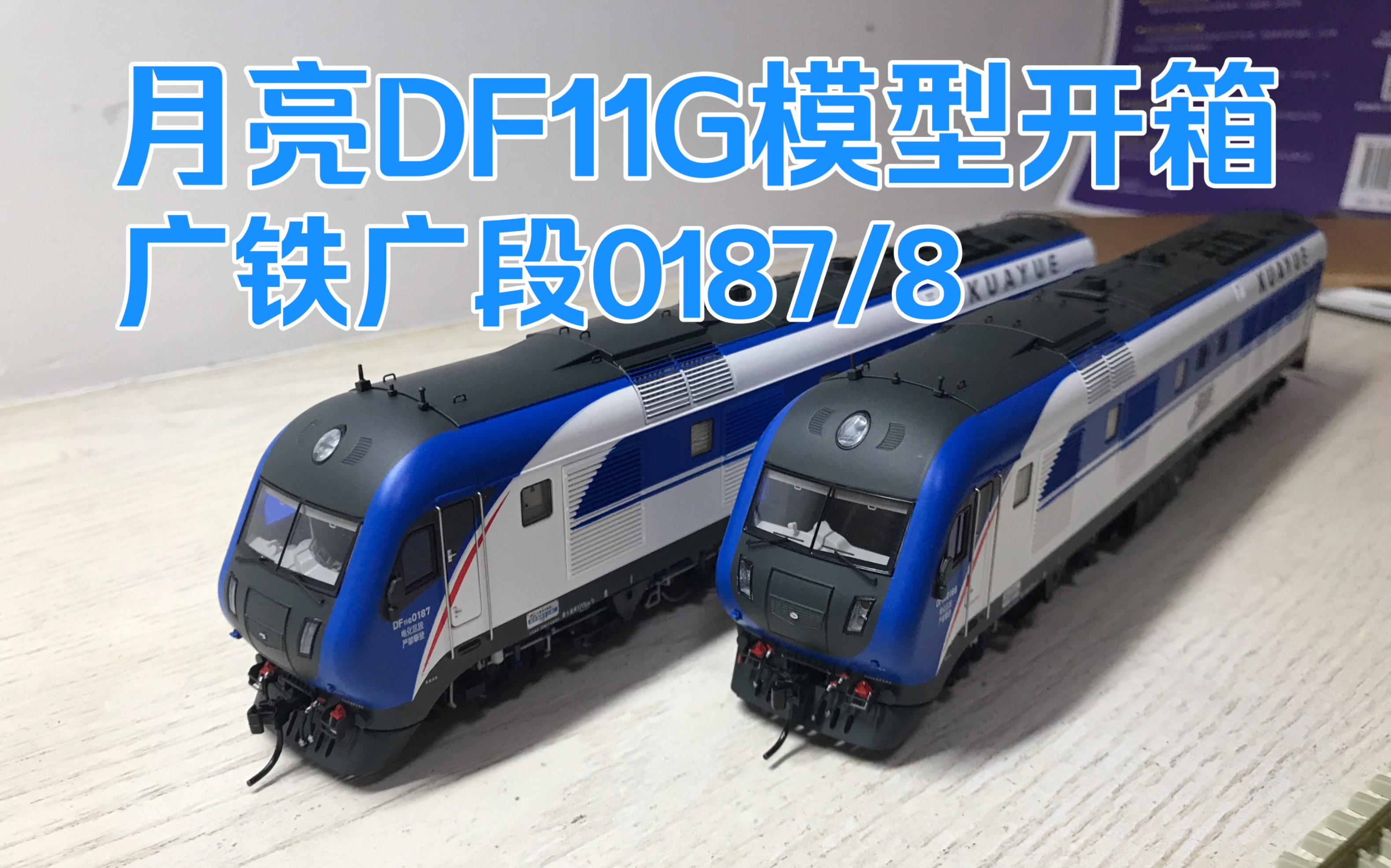 性价比超高?月亮广铁广段df11g0187/8开箱