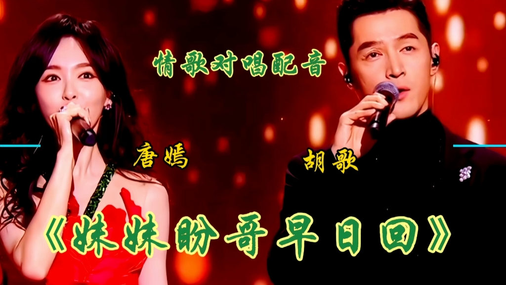情歌对唱《妹妹盼哥早日回》旋律优美动听句句深情入心令人陶醉