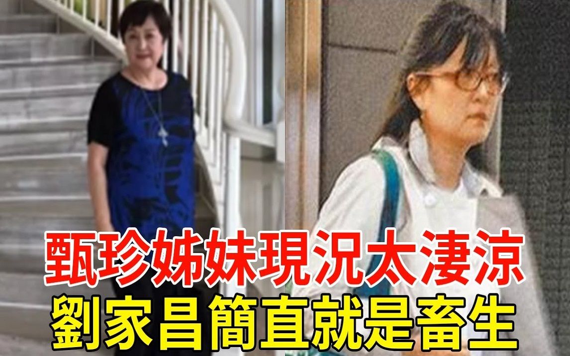 [图]甄珍姐妹现状太凄凉，1个成流浪汉无人敢娶，1个被刘家昌折磨至今