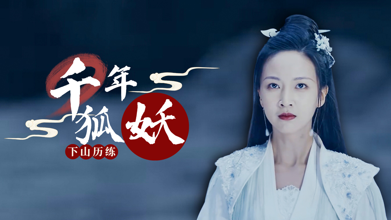 千年狐妖为报恩,下山历练做侍卫