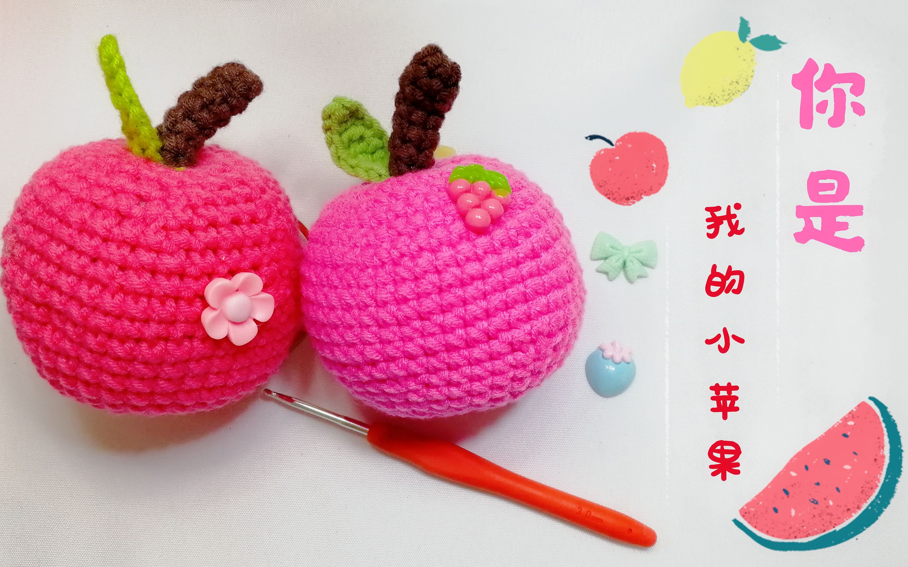 你是我的小苹果钩织小物挂件视频图解教程