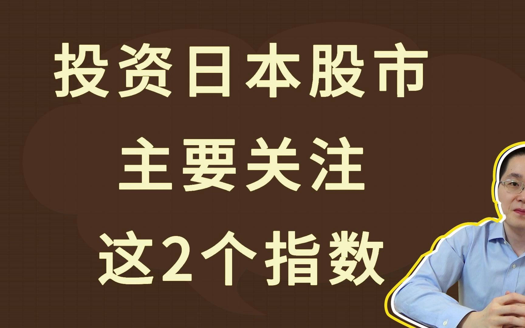 投资日本股市,主要关注这2个指数哔哩哔哩bilibili