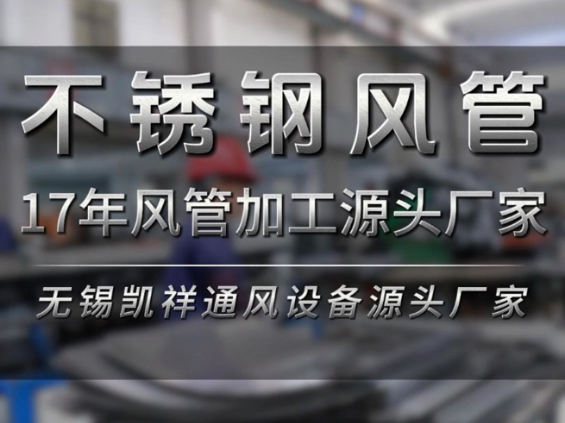 风管询价认准源头厂家,17年风管加工源头厂家,不锈钢风管加工过程实拍#风管加工 #不锈钢风管 #工厂实拍视频 #通风管道 #江苏无锡哔哩哔哩bilibili