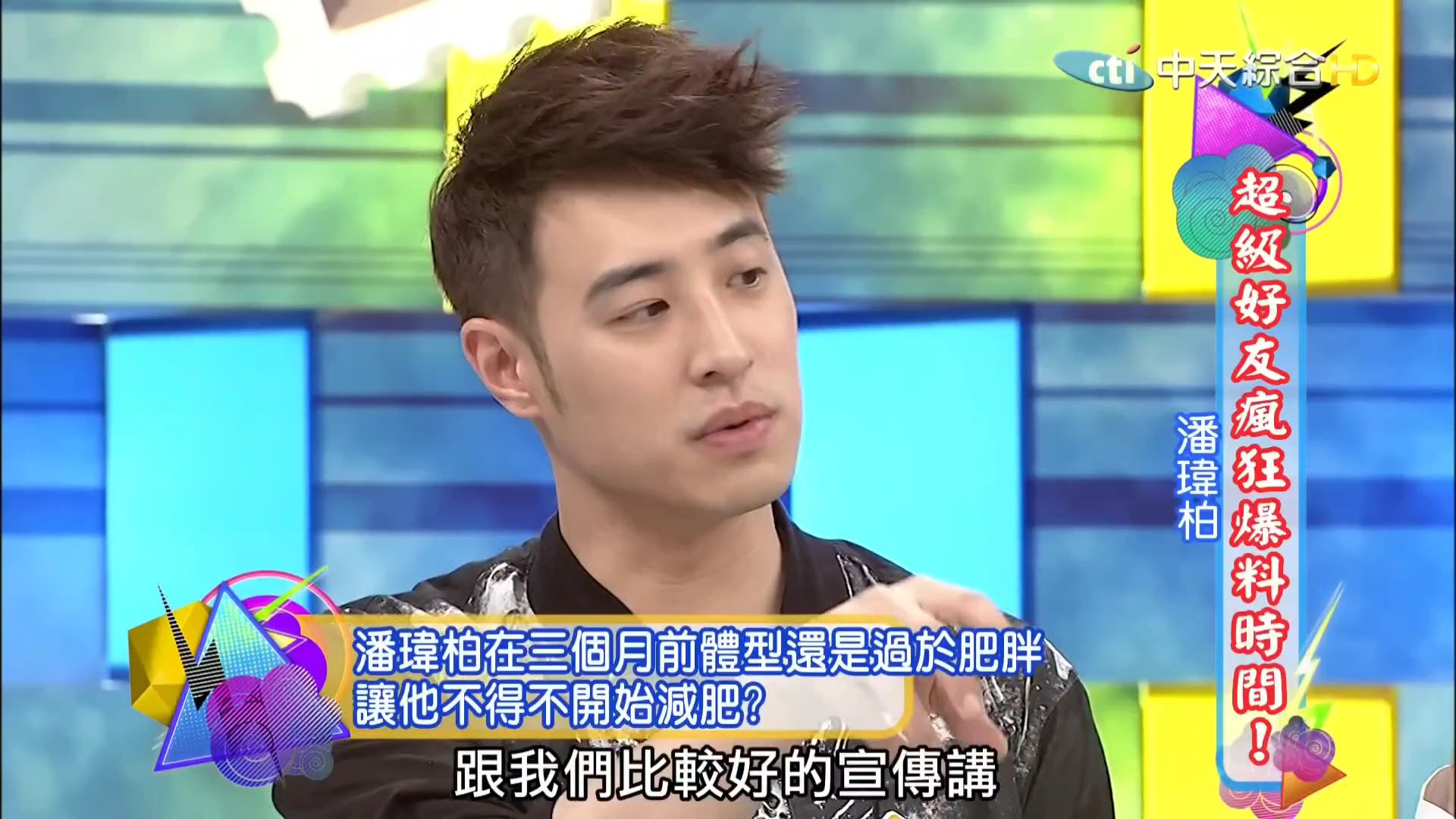 康熙来了 120906二 小s 潘玮柏 唐志中 超级好友疯狂爆料时间!