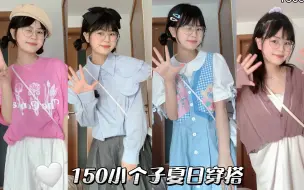 Download Video: 150小个子日常穿搭，夏日做不同风格的百变女孩！！！