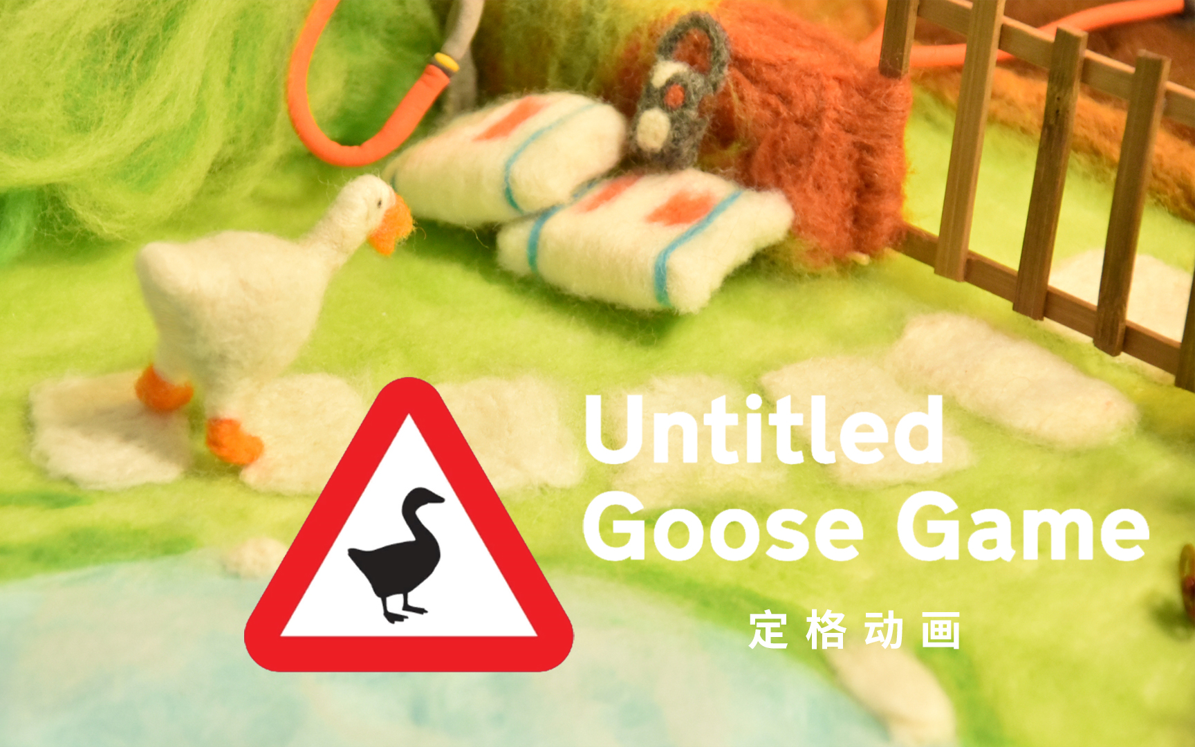 改编自Untitled Goose Game的定格动画!大鹅超可爱哔哩哔哩bilibili