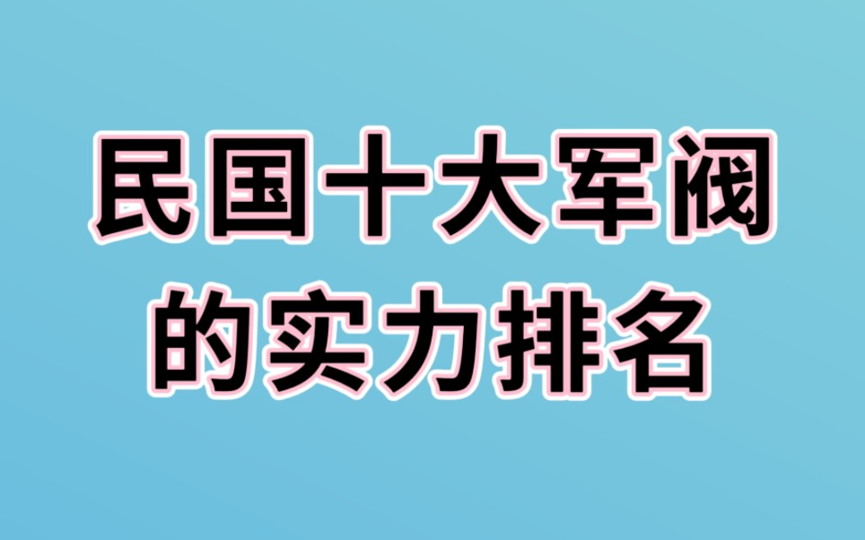 [图]民国十大军阀的实力排名，一起来看看