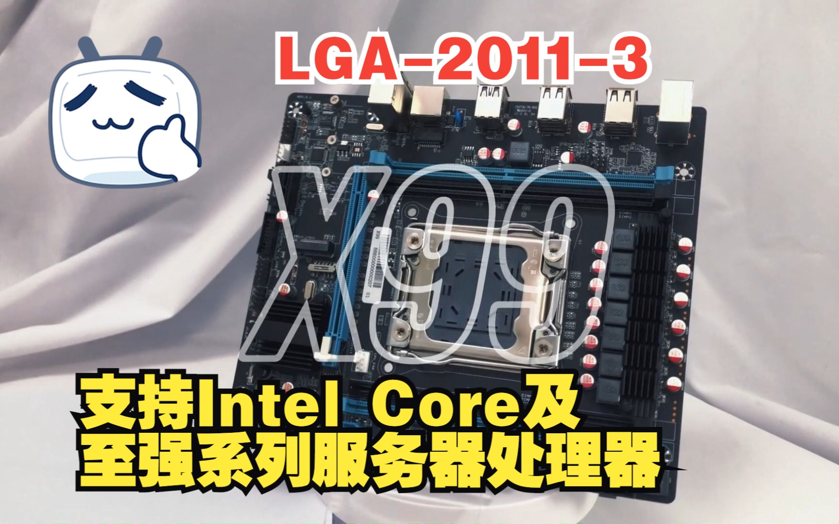 X99主板支持Intel Core及志强系列服务器处理器哔哩哔哩bilibili