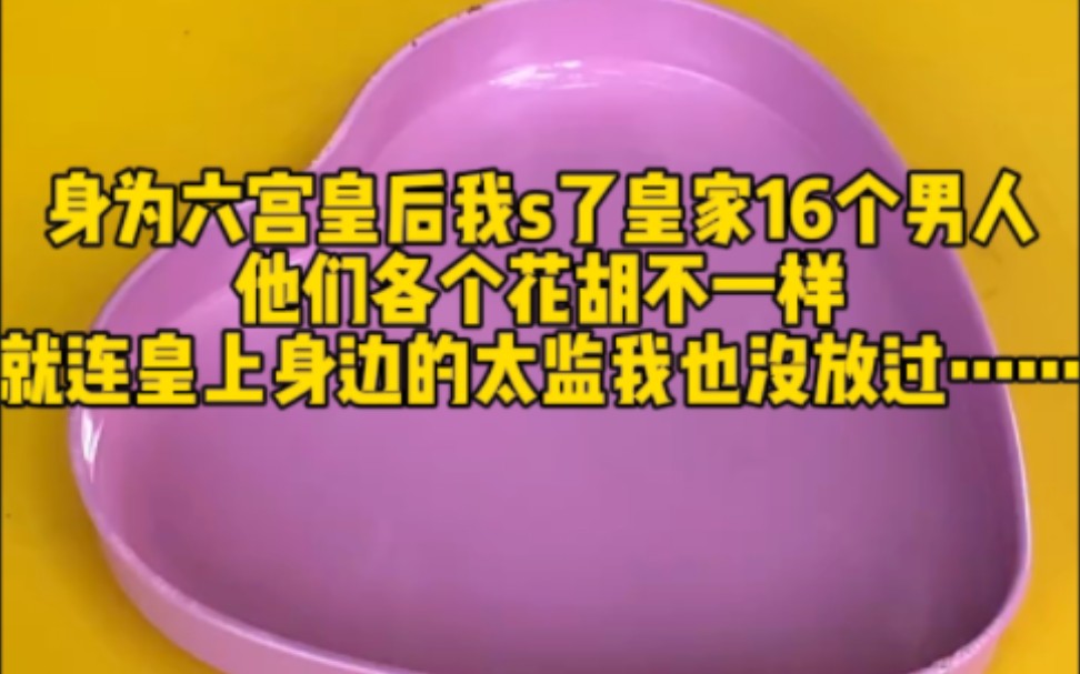 身为六宫皇后我s了皇家16个男人,他们各个花活不一样,就连皇上身边的太监我也没放过……哔哩哔哩bilibili