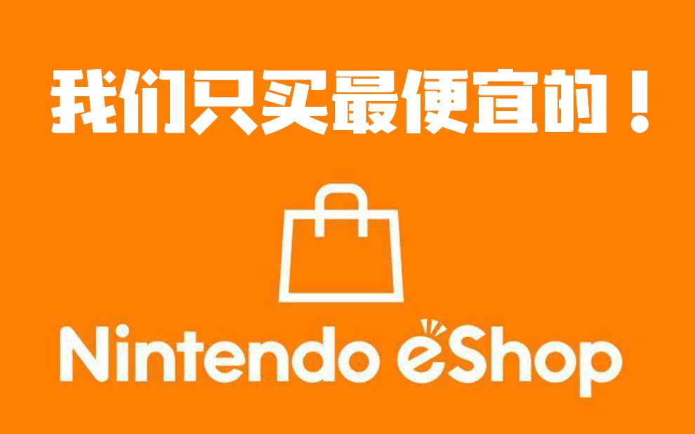 ns之eshop完全教学:省钱、换区、免税、信用卡和paypal样样都说清楚
