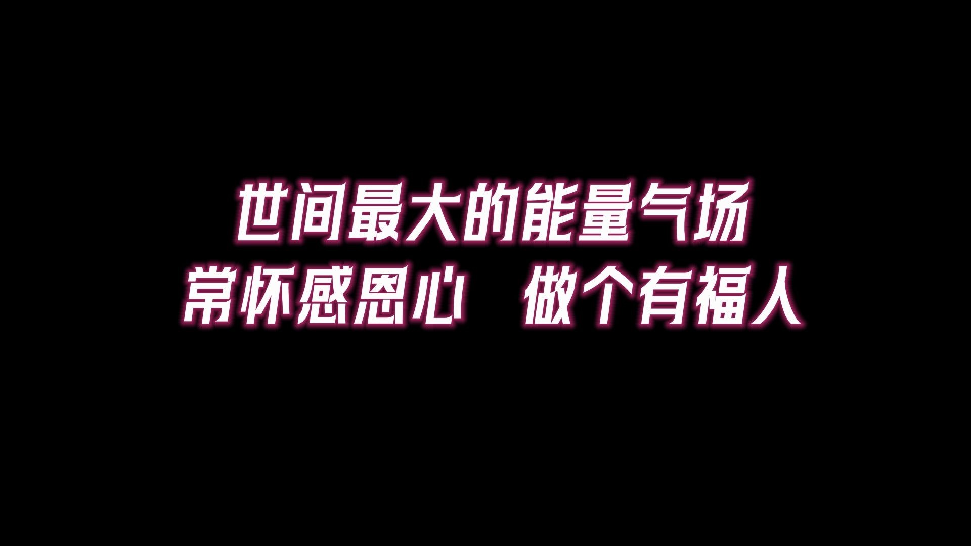 世间最强大的能量气场!懂得感恩,是一个人最深的福.哔哩哔哩bilibili