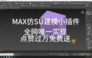 Download Video: 3DMAX模拟SU建模插件