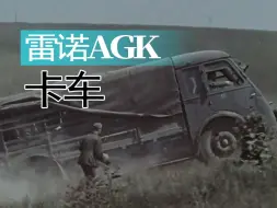 Download Video: 【重车】德军在东线使用的法制雷诺AGK卡车