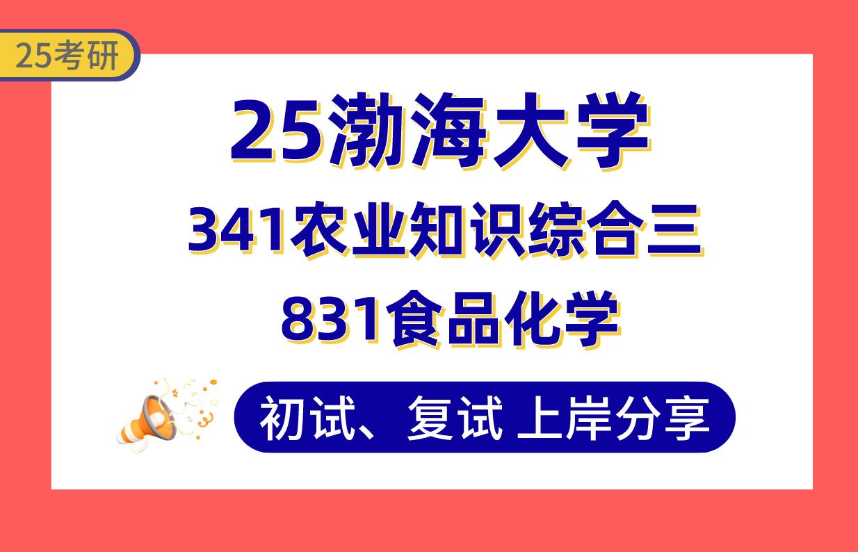 【25渤海大学考研】食品加工与安全专业课125+上岸学长初复试经验分享341农业知识综合三/831食品化学真题讲解#渤海大学食品科学/水产品加工及贮藏工...