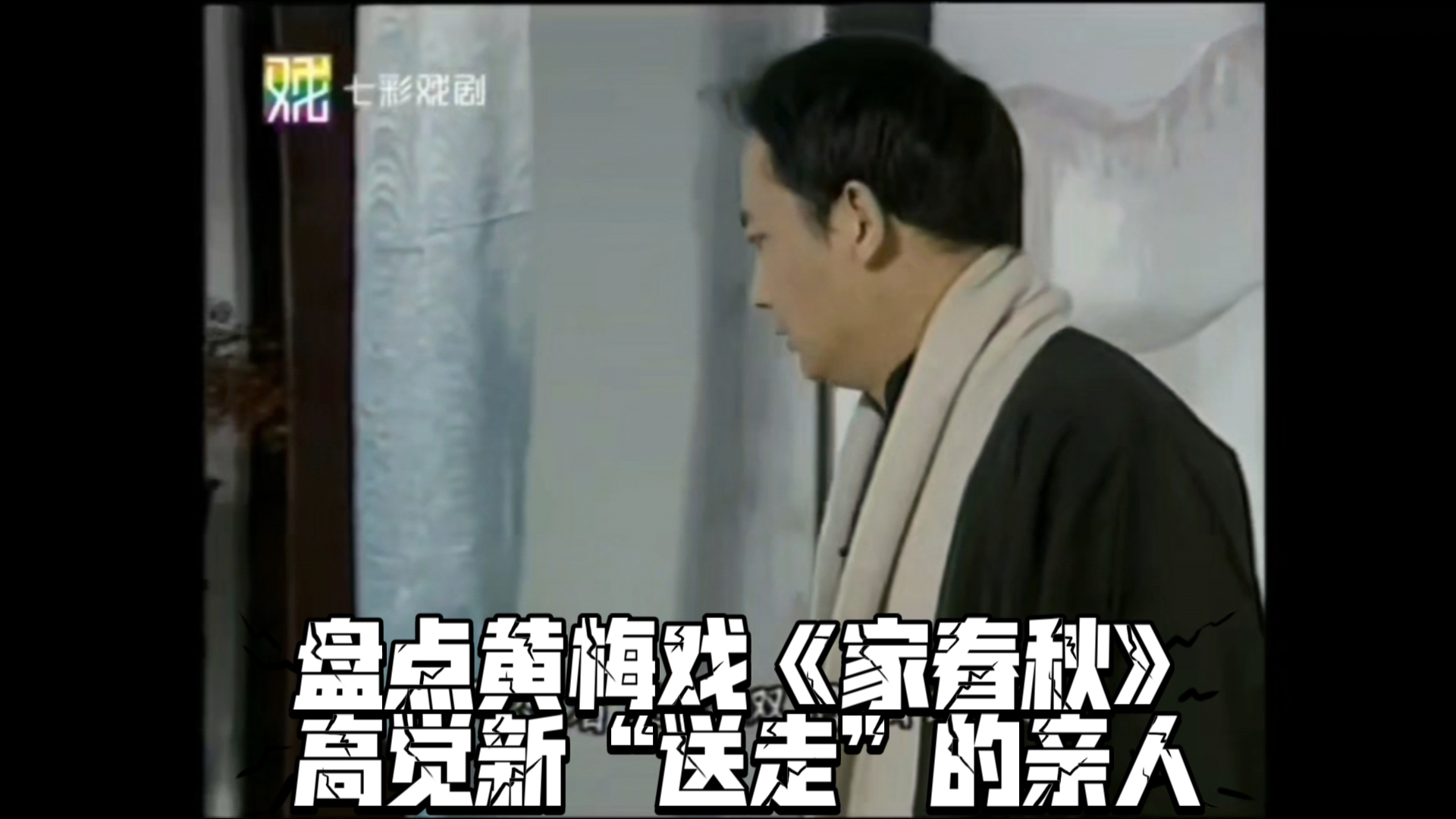 听戏合集(四)黄梅戏《家春秋》高觉新送走的亲人