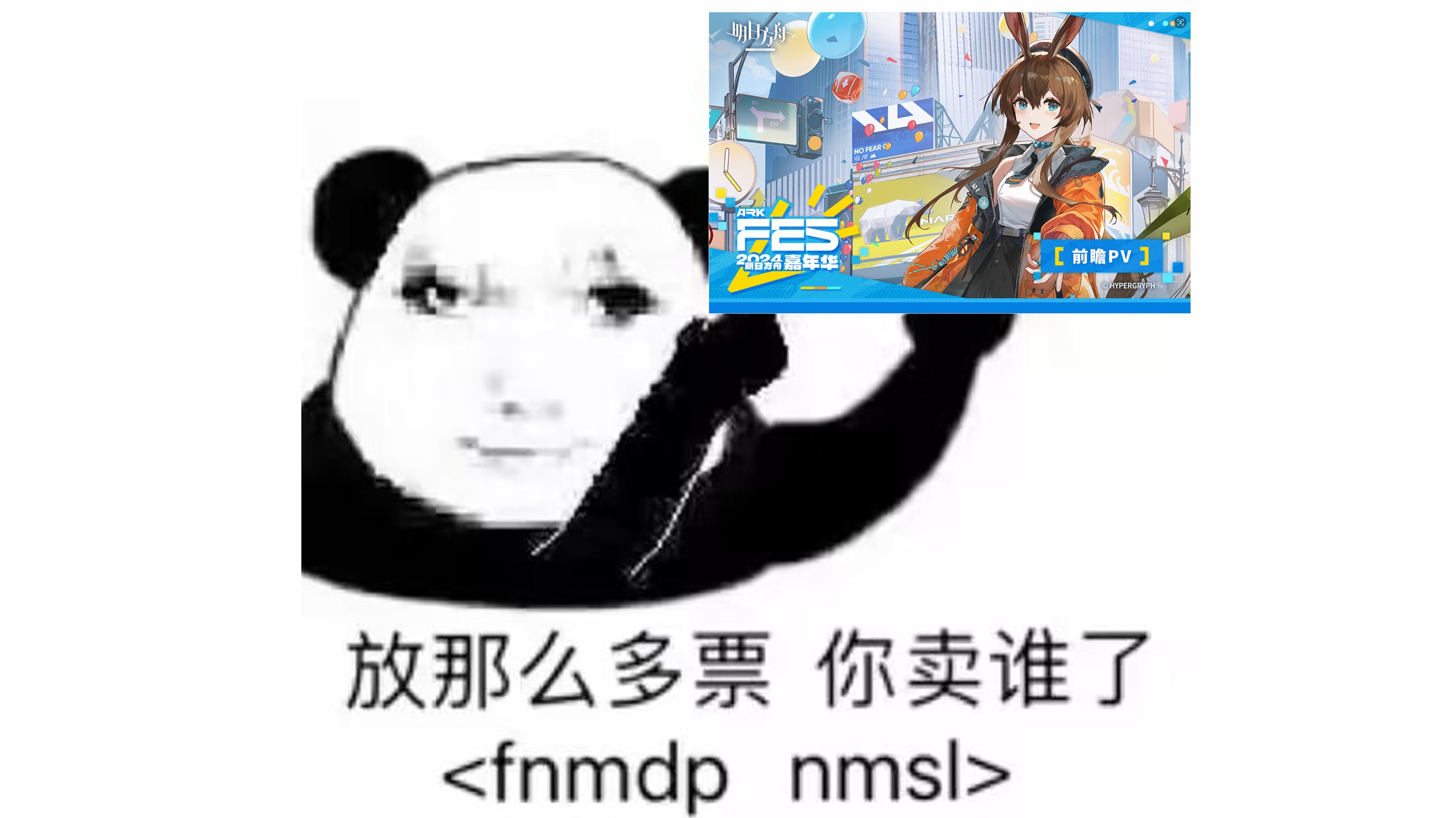 【方舟meme】笑了你就抢不到嘉年华和音律票的meme-峥龙一-峥龙一-哔哩哔哩视频