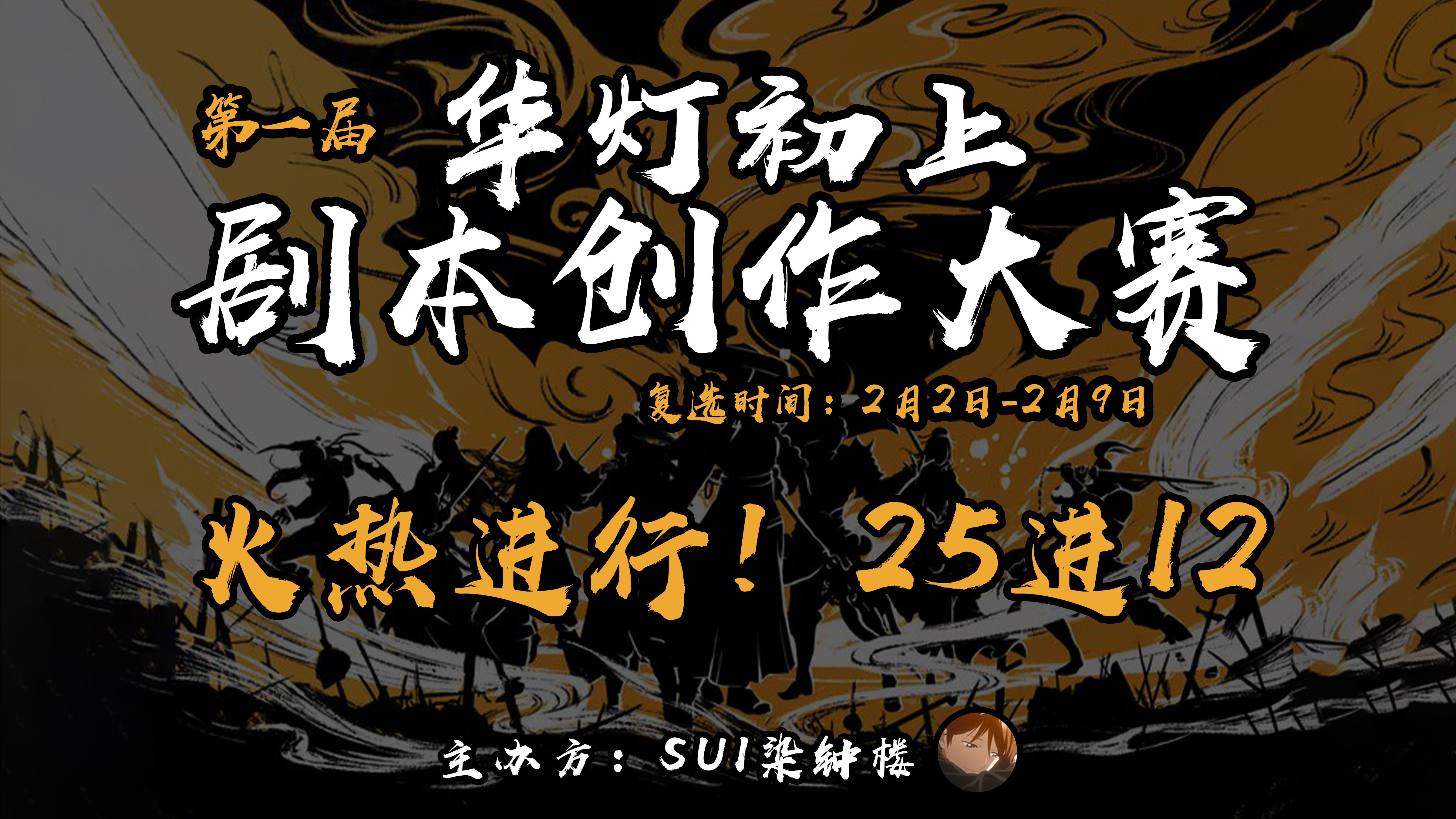 华灯初上剧本大赛25强出炉【数据分享/投票细则】桌游棋牌热门视频