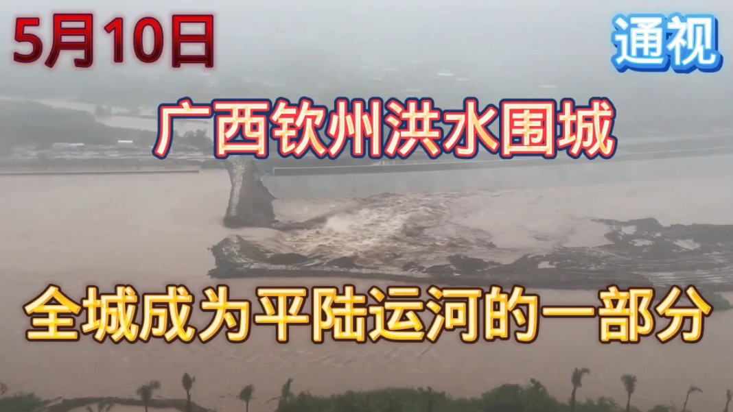 5月10日钦州洪水围城全城成为平陆运河的一部分!排水系统形同虚设哔哩哔哩bilibili