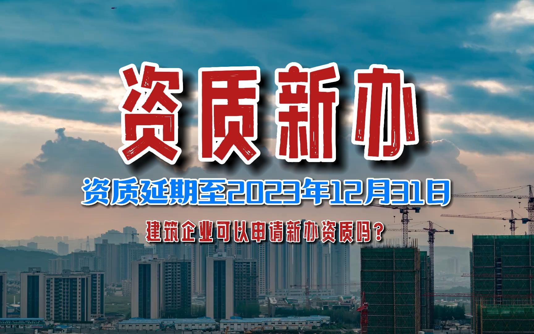 资质延期至2023年12月31,建筑企业可以新办资质吗@河南建投集团哔哩哔哩bilibili