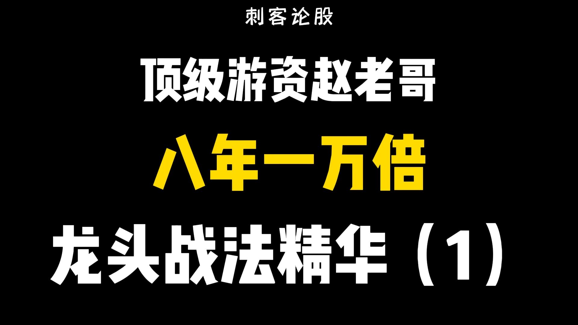 顶级游资赵老哥,八年一万倍的龙头战法精华(1)哔哩哔哩bilibili