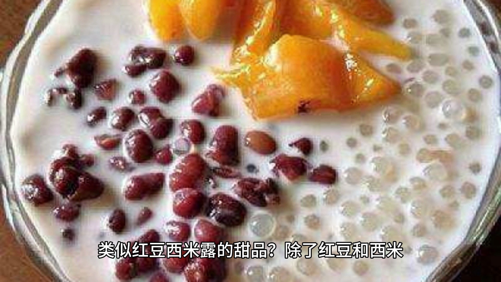 红豆西米露的做法