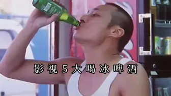 Скачать видео: 吴镇宇吃肥肠面下酒，范伟喝啤酒看新闻联播——影视五大喝啤酒名场面