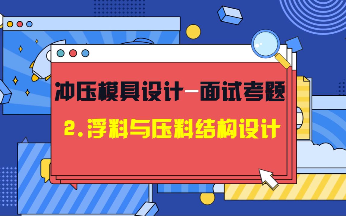 UG冲压模具设计公司面试考题单工程向上成型模『2』哔哩哔哩bilibili