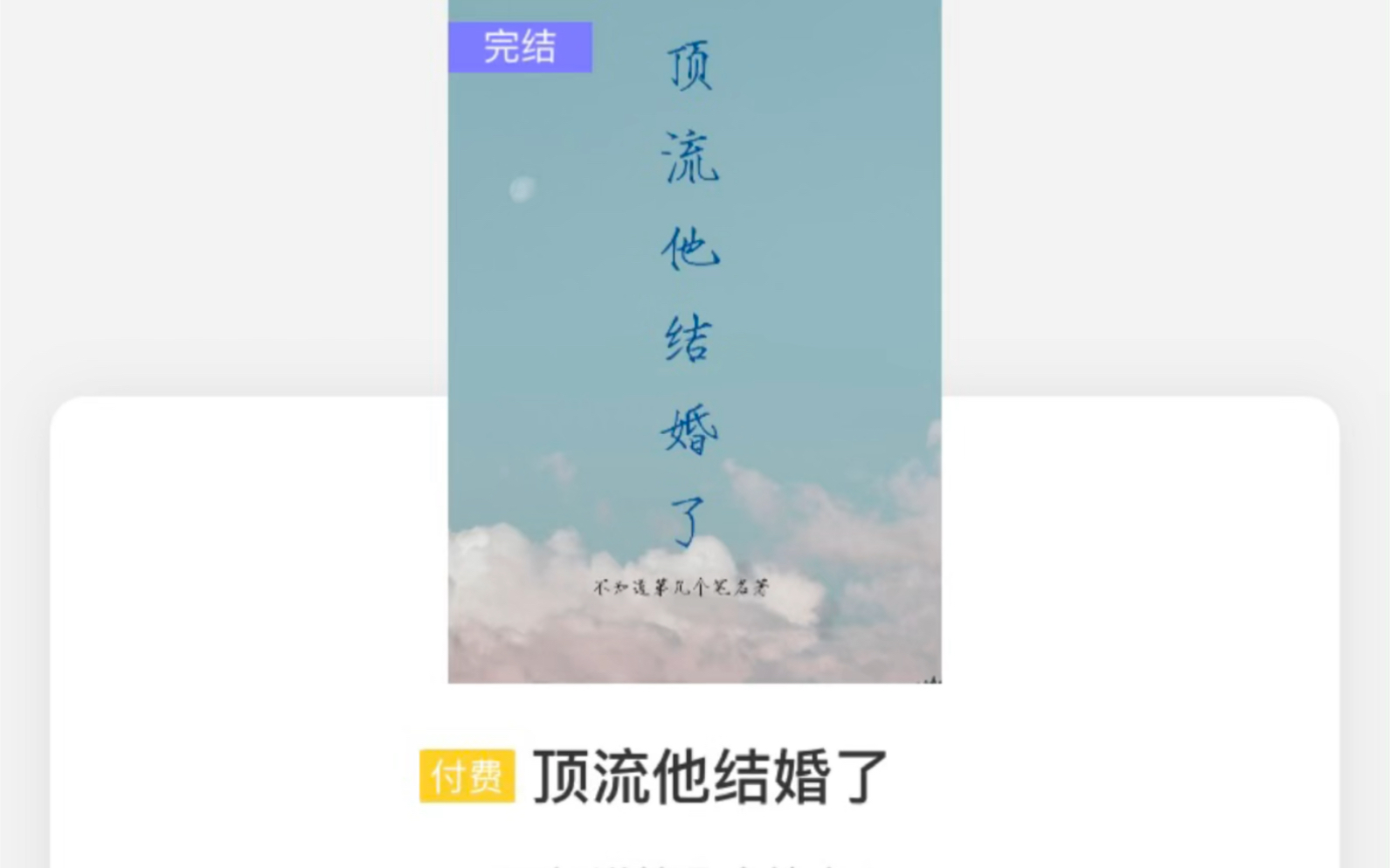 《顶流他结婚了》首发寒武纪年app,已完结!好看!哔哩哔哩bilibili