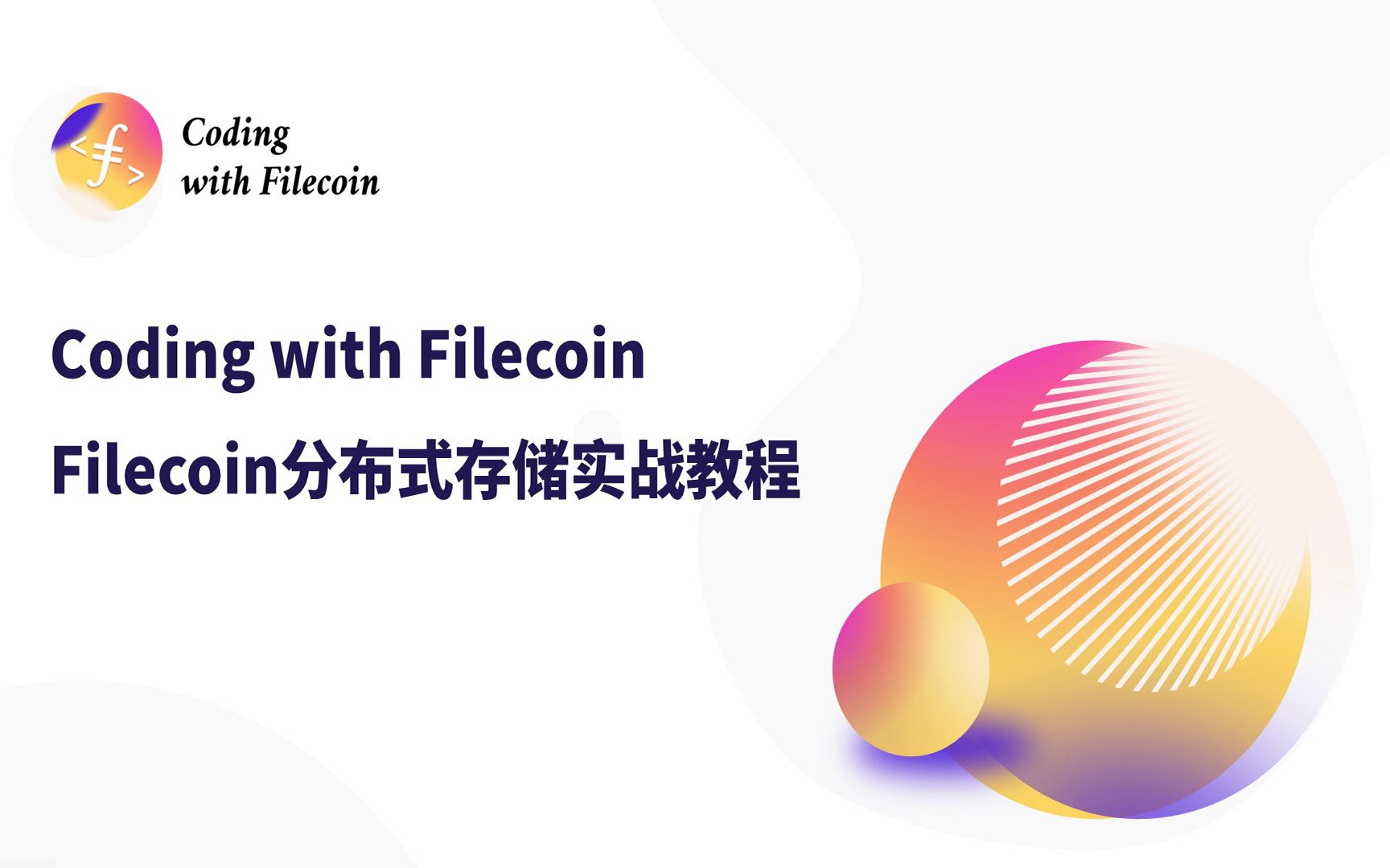 Coding with Filecoin 课程系列 —— 开篇词|课程简介哔哩哔哩bilibili