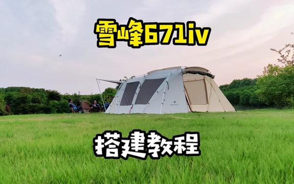 雪峰SnowPeak671iv搭建教程,隧道帐也可以很简单,15分钟搭建好哔哩哔哩bilibili